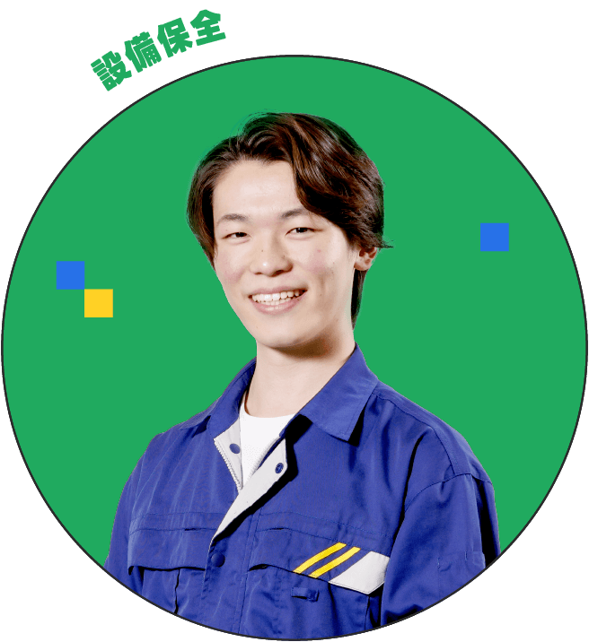 設備保全