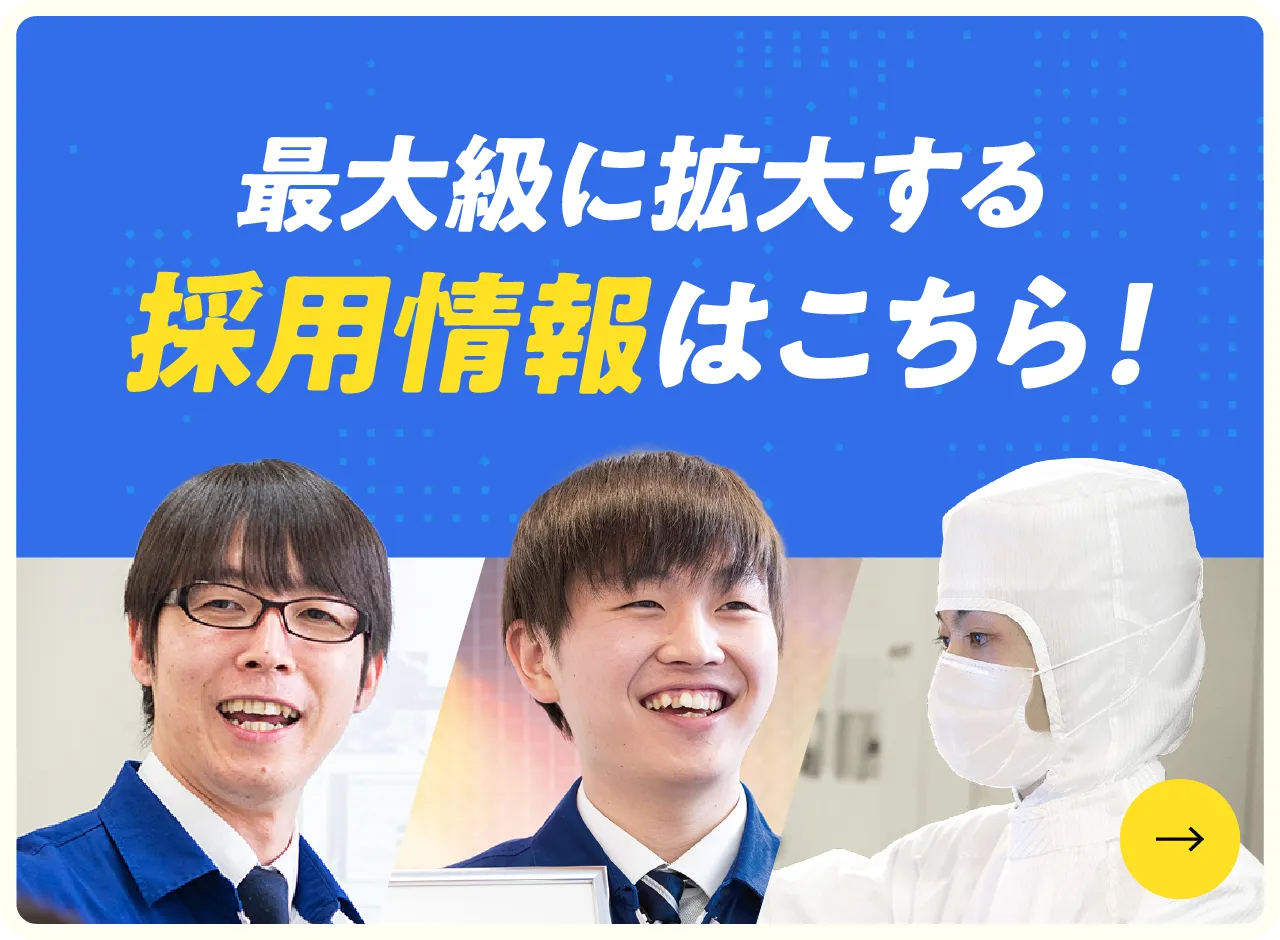 最大級に拡大する採用情報はこちら！