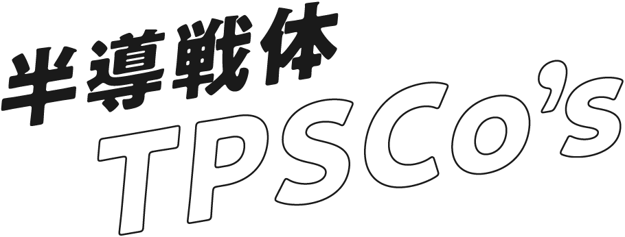 半導戦体 TPSCo’s