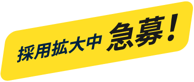 採用拡大中 急募！