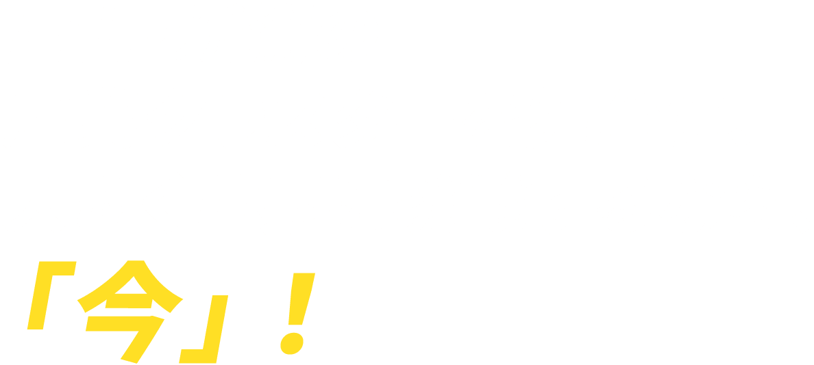 富山・新潟の産業クラスターを舞台に、大きく世界に挑戦するなら、「今」！