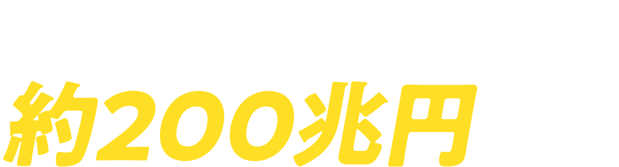 世界の半導体市場は約200兆円へ！