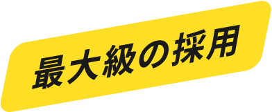 最大級の採用